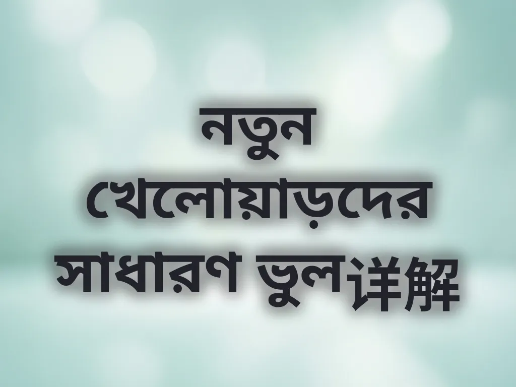 নতুন খেলোয়াড়দের সাধারণ ভুল详解
