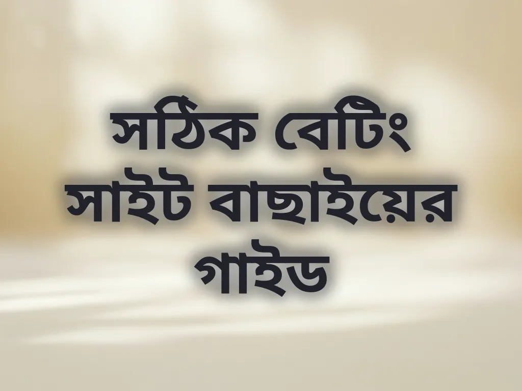 সঠিক বেটিং সাইট বাছাইয়ের গাইড