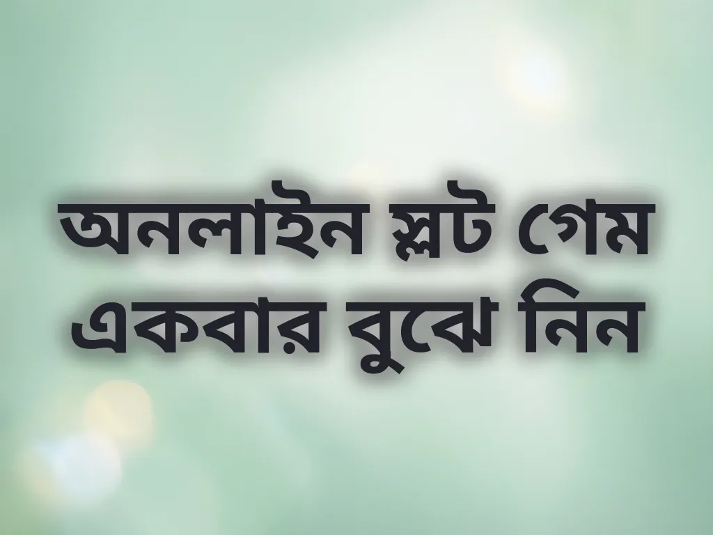 অনলাইন স্লট গেম একবার বুঝে নিন